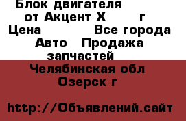 Блок двигателя G4EK 1.5 от Акцент Х-3 1997г › Цена ­ 9 000 - Все города Авто » Продажа запчастей   . Челябинская обл.,Озерск г.